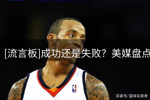 [流言板]成功还是失败？美媒盘点湖人今夏休赛期操作